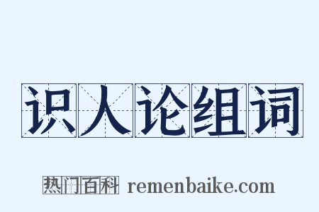 识人论组词是什么意思的图片
